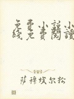 免费小说小说在线免费阅读