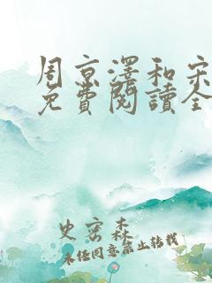 周京泽和宋南夕免费阅读全文