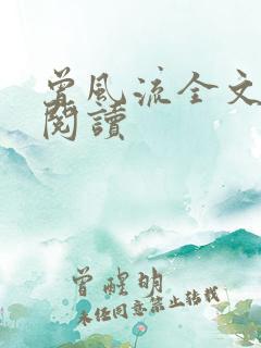曾风流全文免费阅读