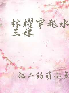 林耀穿越水浒扈三娘