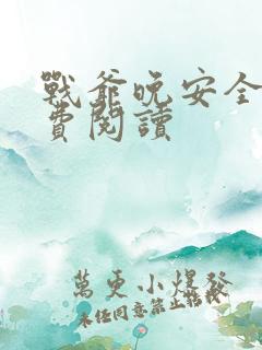 战爷晚安全文免费阅读