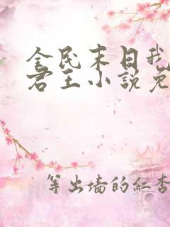 全民末日我病毒君王小说免费阅读完整版在线