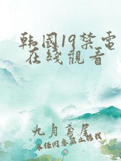 韩国19禁电影 在线观看