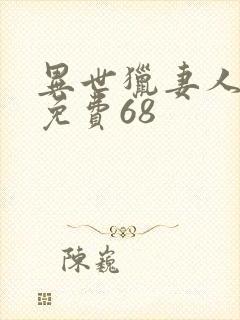 异世猎妻人漫画免费68