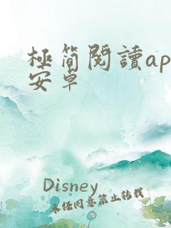 极简阅读app安卓