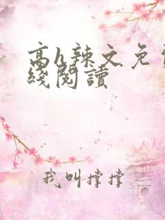 高h辣文免费在线阅读