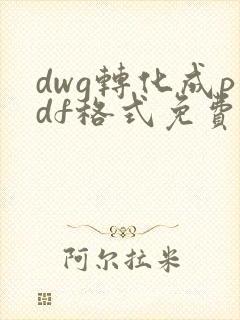 dwg转化成pdf格式免费