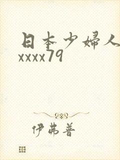 日本少妇人妻xxxxx79