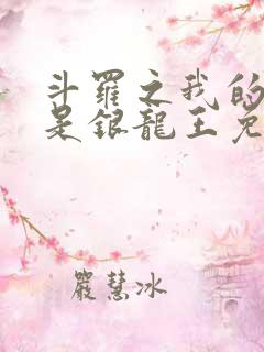 斗罗之我的老婆是银龙王免费阅读