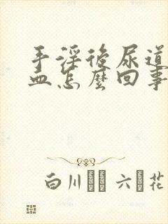 手淫后尿道口出血怎么回事