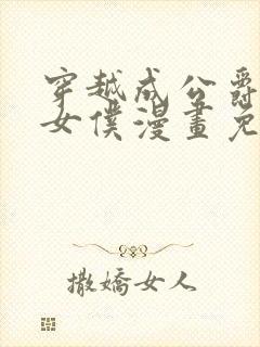 穿越成公爵家的女仆漫画免费漫画下拉
