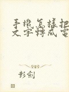 手机怎样把手写文字转成电子文档