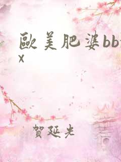 欧美肥婆bbxx