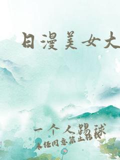 日漫美女大胸