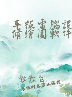平板电脑设计装修绘图软件