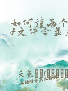 如何让两个pdf文件合并为一个