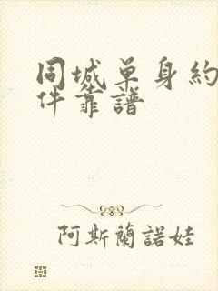 同城单身约会软件靠谱