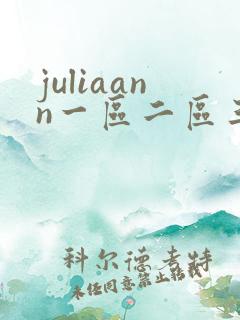 juliaann一区二区三区av