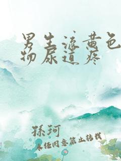 男生流黄色分泌物尿道疼