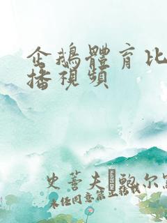 企鹅体育比赛直播视频