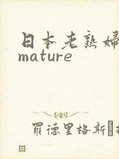 日本老熟妇50mature