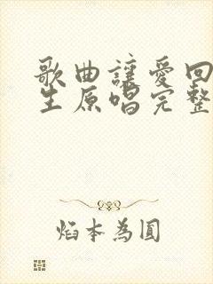 歌曲让爱回到陌生原唱完整版