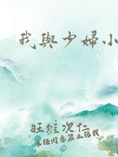 我与少妇小说