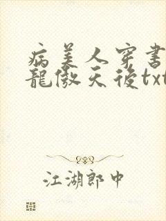 病美人穿书嫁给龙傲天后txt