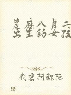 农历八月二十五出生的女孩命怎么样