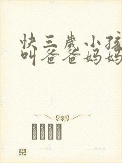 快三岁小孩只会叫爸爸妈妈怎么办