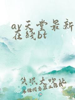 av天堂最新版在线bt