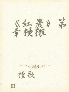 《红岩》第十五章梗概