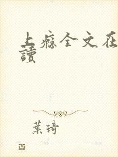 上瘾全文在线阅读