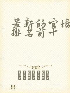 最新的官场小说排名前十