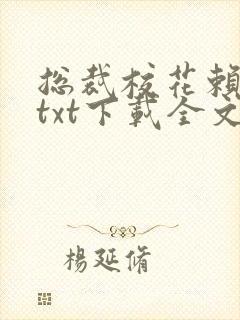 总裁校花赖上我txt下载全文下载