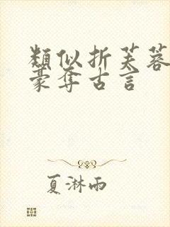 类似折芙蓉强取豪夺古言