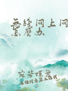 无线网上网卡顿怎么办