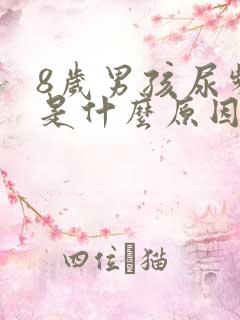 8岁男孩尿频繁是什么原因