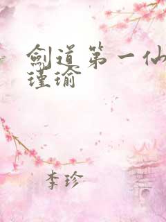 剑道第一仙说萧瑾瑜