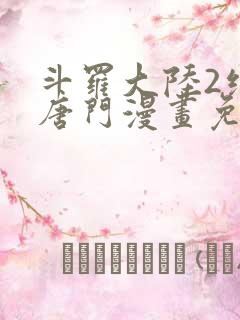 斗罗大陆2绝世唐门漫画免费阅读下拉式漫画