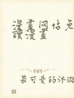 漫画网站免费阅读漫画