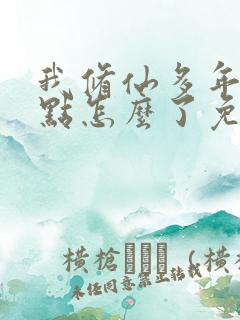 我修仙多年强亿点怎么了免费