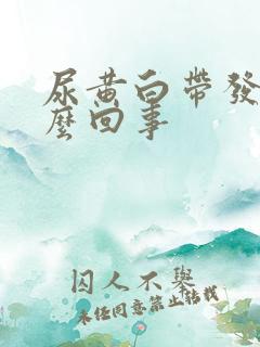 尿黄白带发黄怎么回事