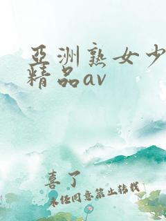 亚洲熟女少妇 精品av