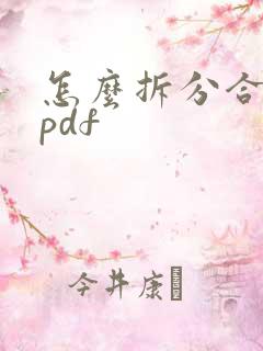 怎么拆分合并的pdf