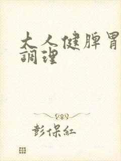 大人健脾胃怎么调理