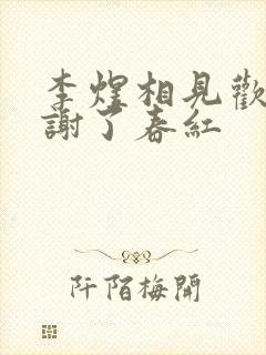 李煜相见欢林花谢了春红