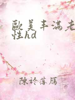 欧美丰满老熟妇性hd