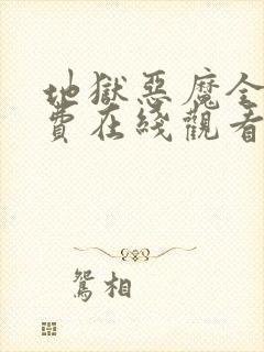 地狱恶魔全集免费在线观看