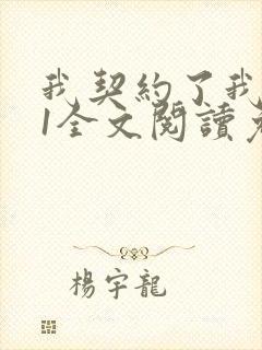 我契约了我自己1全文阅读免费